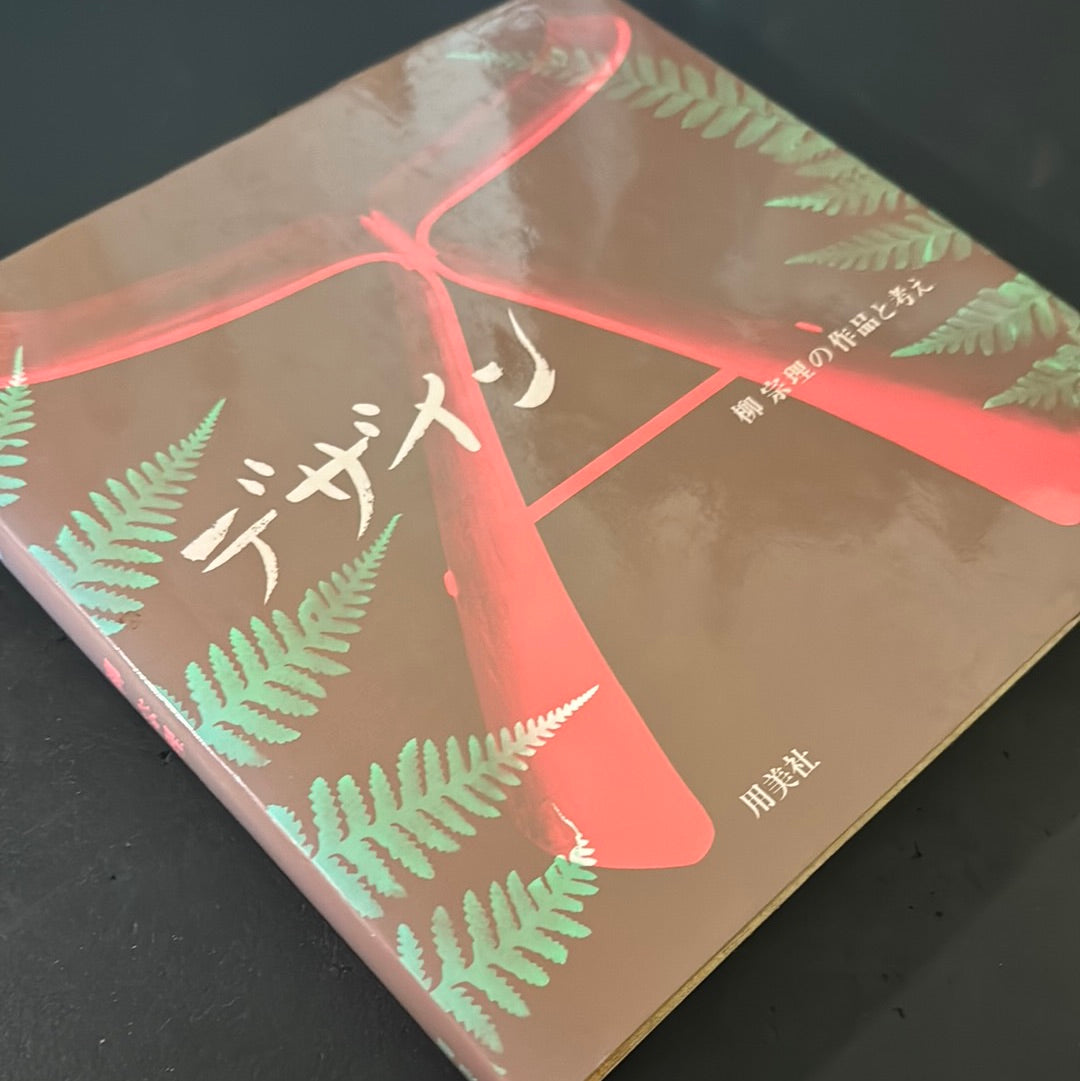 DESIGN - Sori Yanagi's works and philosophy -