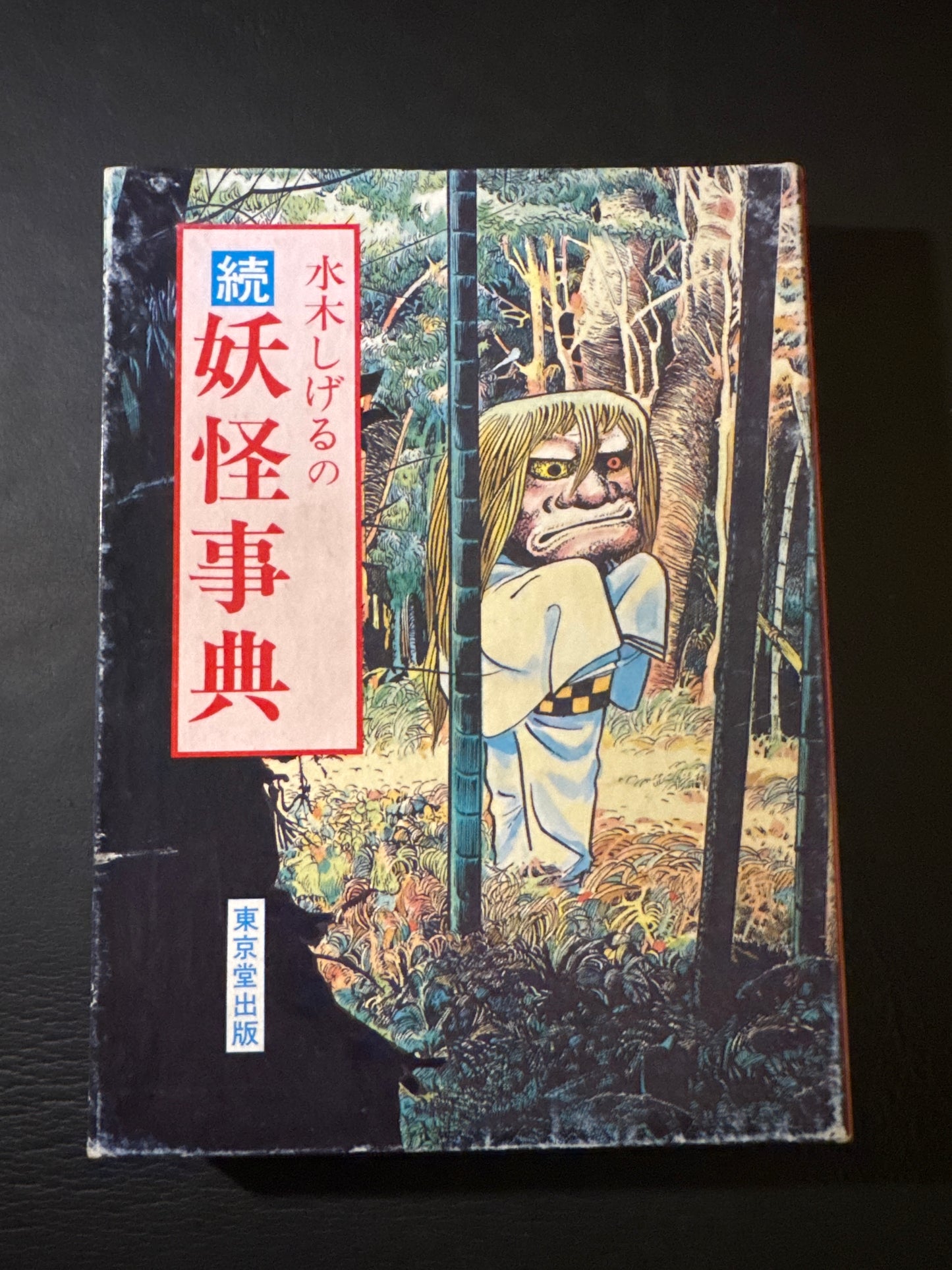 YOKAI Encyclopedia 2