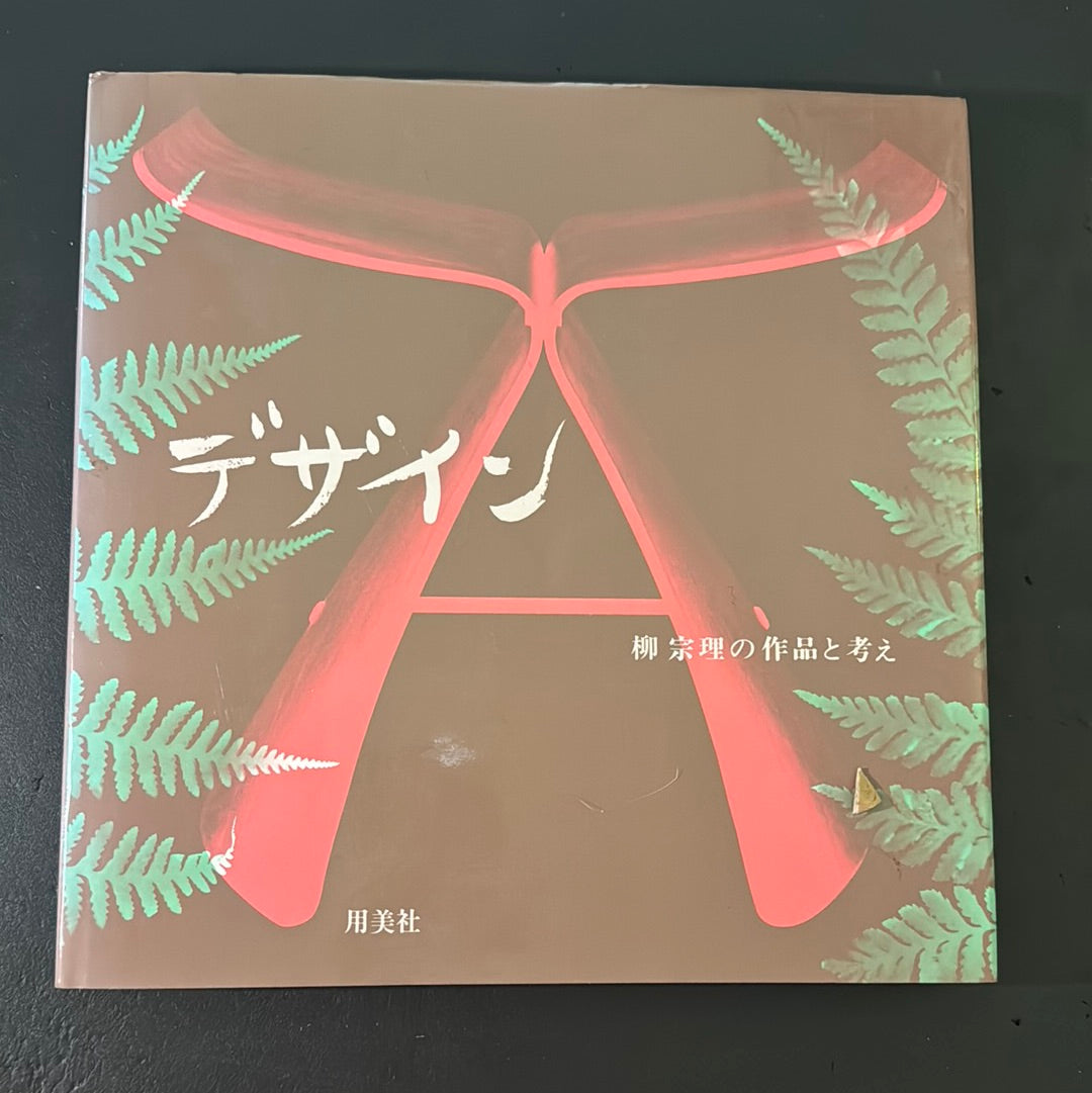 DESIGN - Sori Yanagi's works and philosophy -