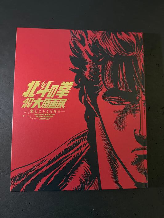 FIST OF THE NORTH STAR 40TH ANNIVERSARY EXHIBITION