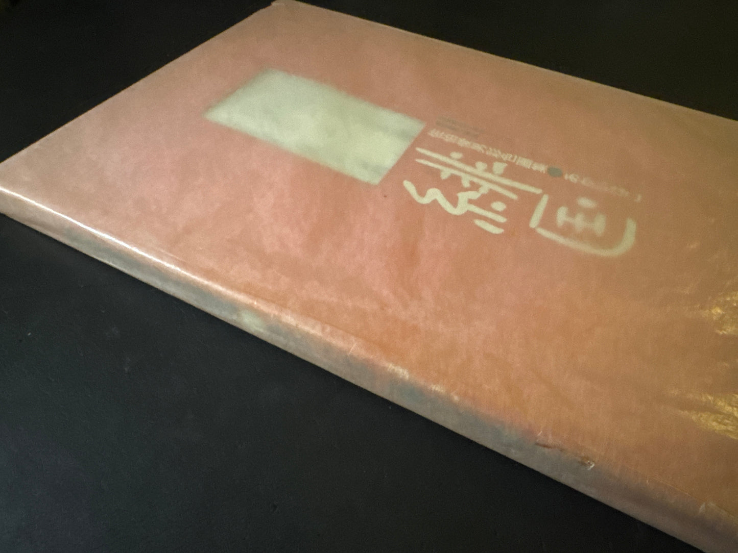 AKAI HAKO (RED BOX) first edition