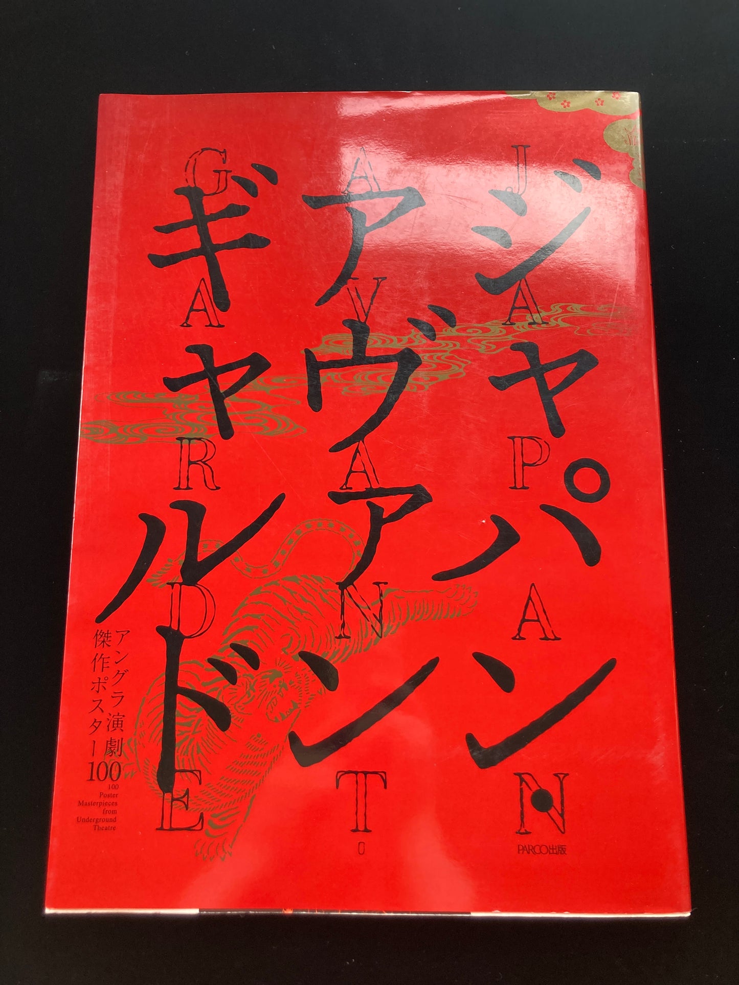 Japanese Avant-Garde : 100 Poster Masterpieces from Underground Theatre