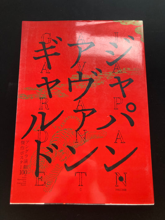 Japanese Avant-Garde : 100 Poster Masterpieces from Underground Theatre