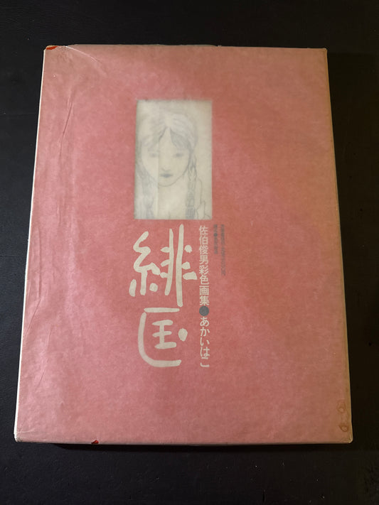 AKAI HAKO (RED BOX) first edition