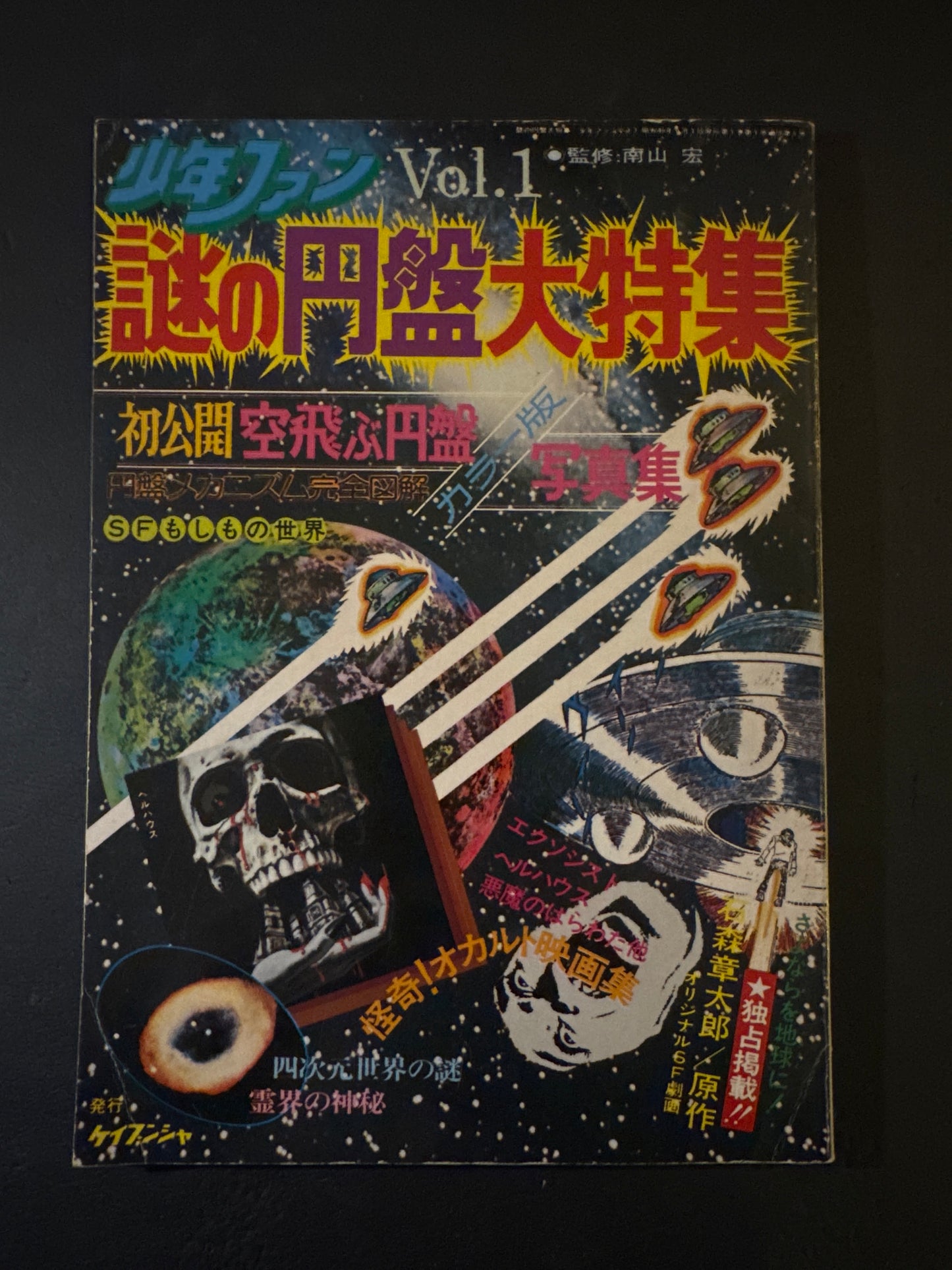 Shonen Fun vol.1 - Special Feature on Mysterious Flying Saucers