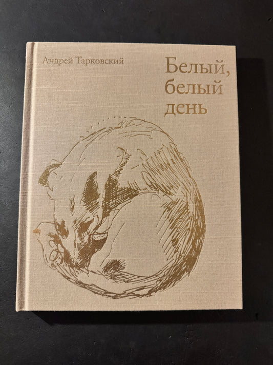 Bright, Bright Day (Russian edition)