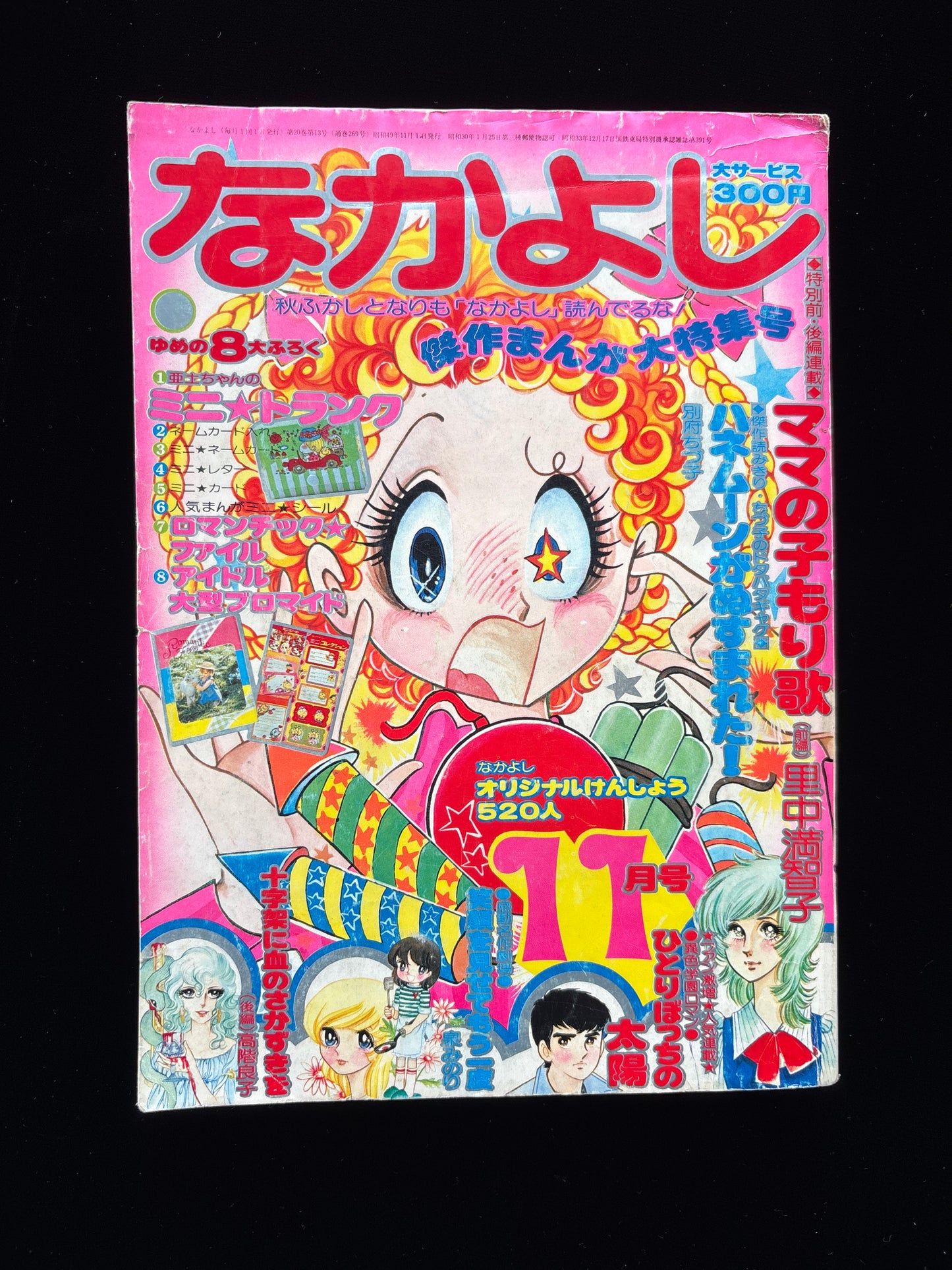 NAKAYOSHI 1974.Nov