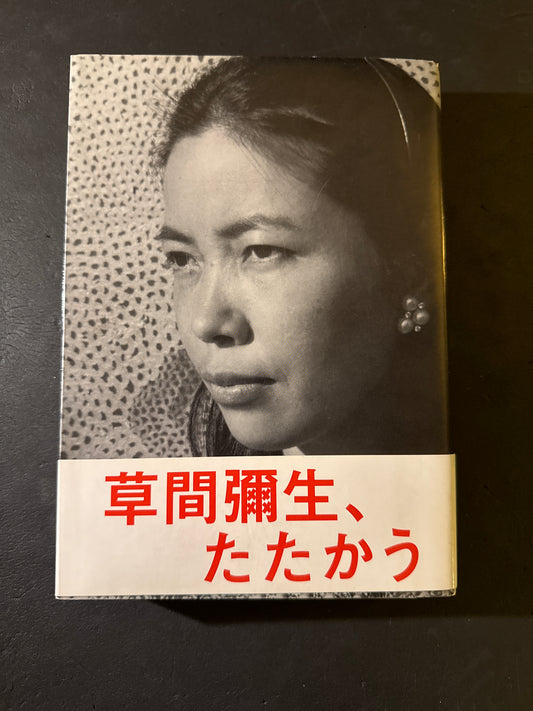 Yayoi Kusama, Tatakau