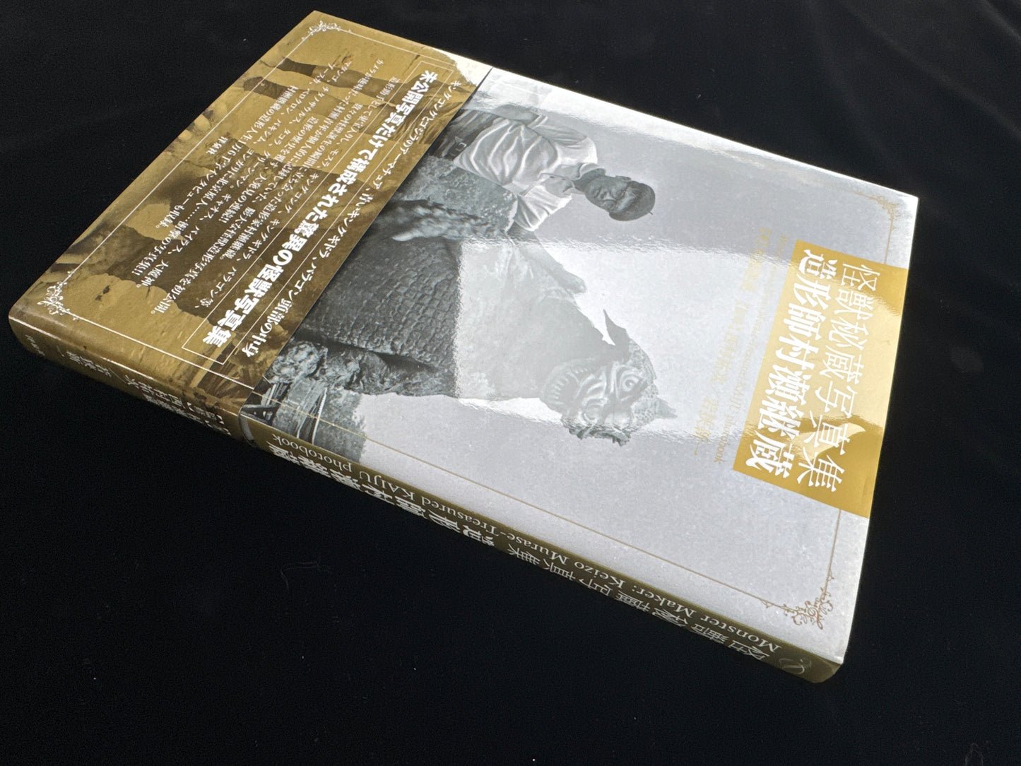 Monster Maker : Keizo Murase KAIJU photobook