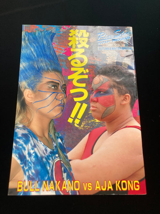 Ring Star PROGRAM 1991 vol.10