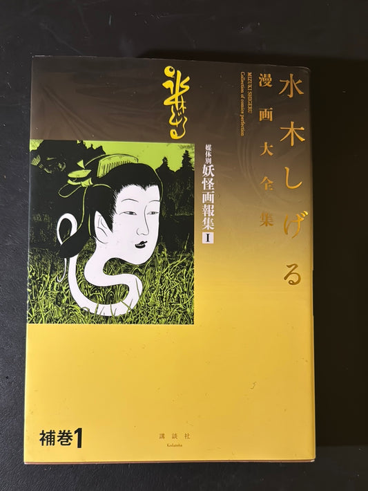 MIZUKI SHIGERU Collection of comics perfection Yokai Art Collection 1