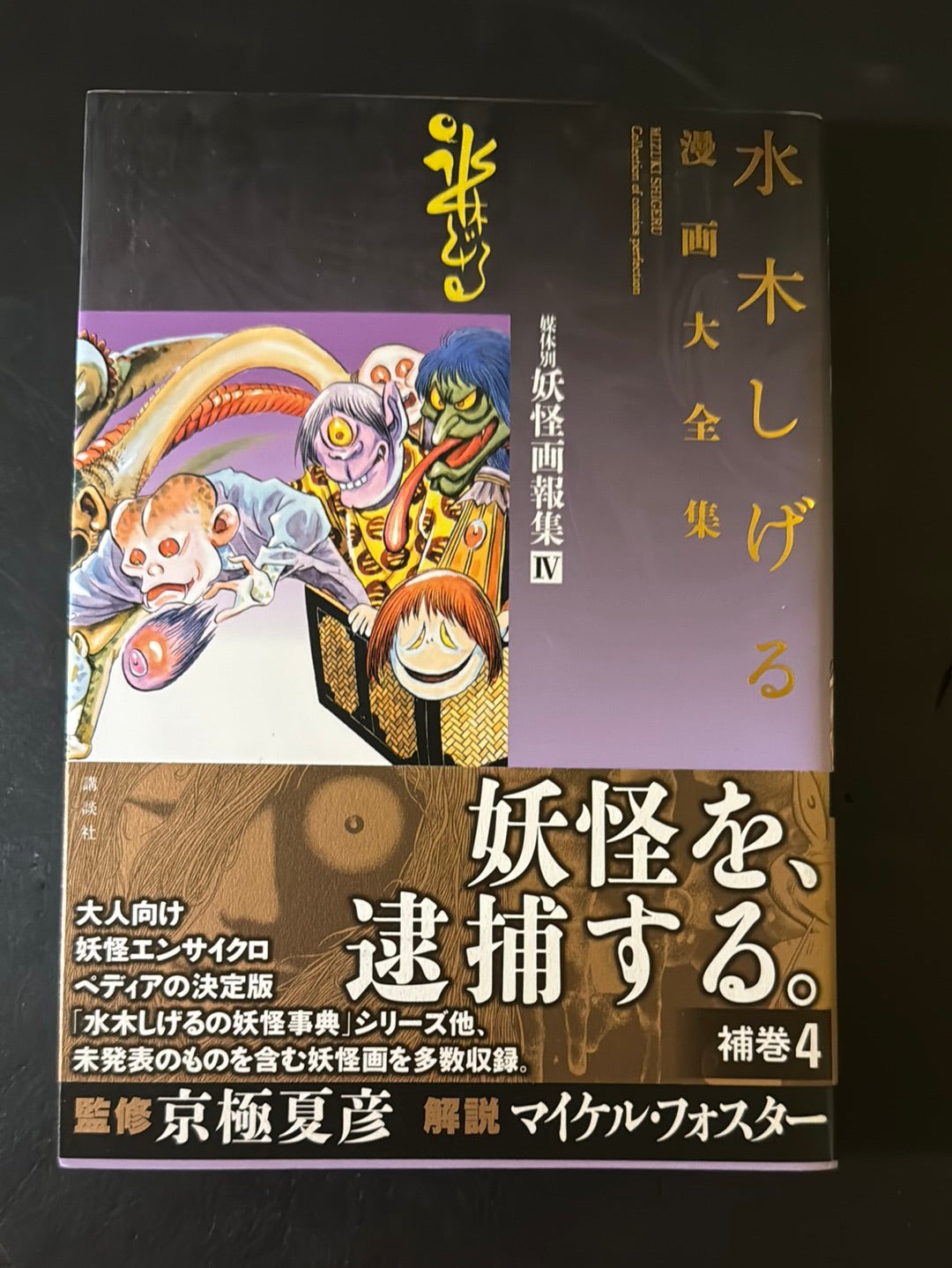 MIZUKI SHIGERU Collection of comics perfection Yokai Art Collection 4