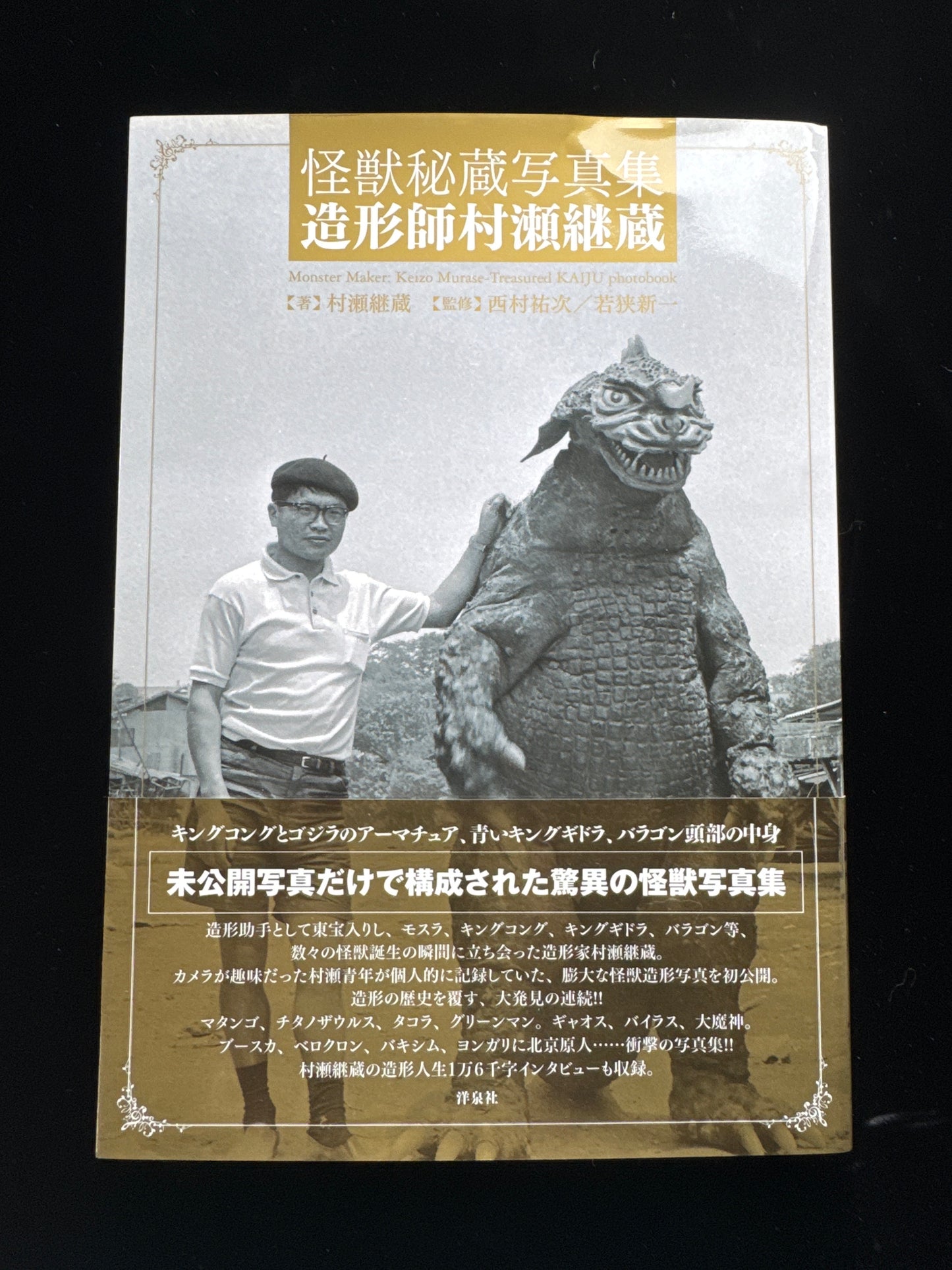 Monster Maker : Keizo Murase KAIJU photobook