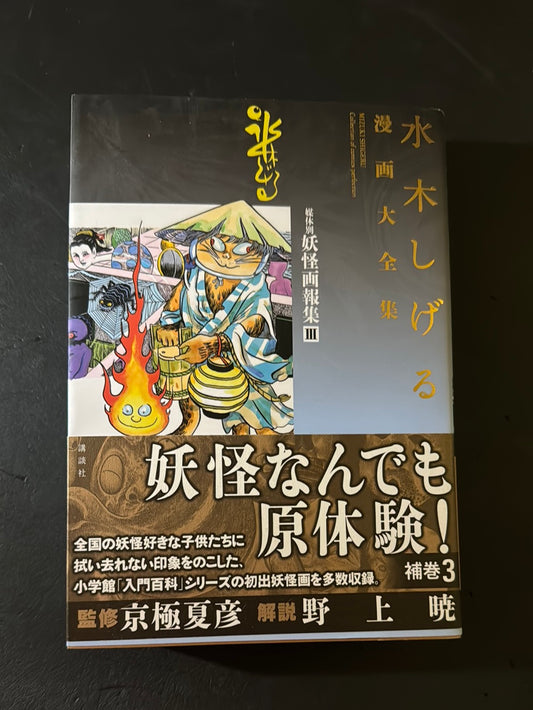 MIZUKI SHIGERU Collection of comics perfection Yokai Art Collection 3