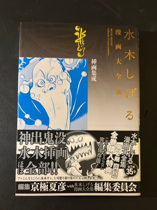 MIZUKI SHIGERU  Not for sale, separate volume 3, Collection of comics perfection Yokai Art Collection