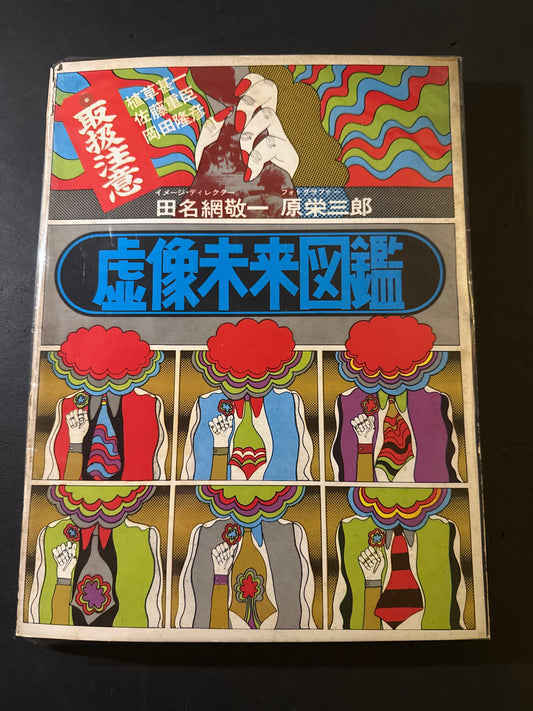 Kyozou Mirai Zukan(Encyclopedia of Virtual Futures)