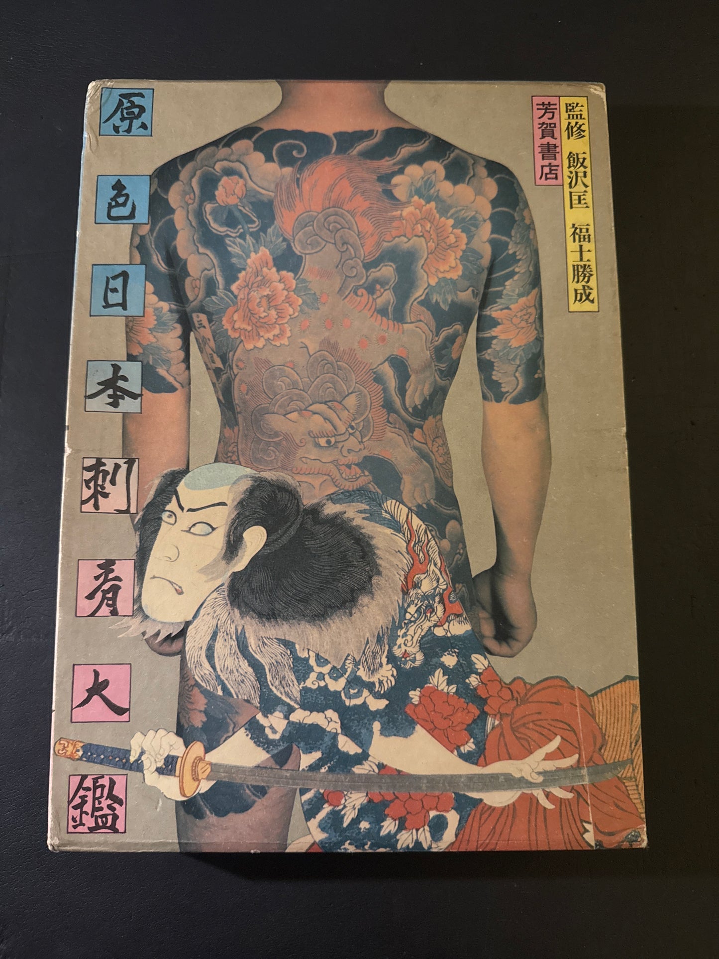 World of Japanese Tattooing color-illustrated