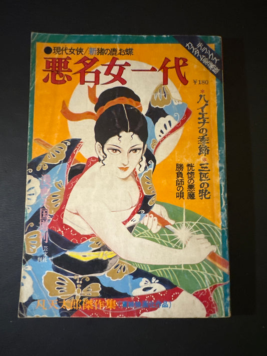 Akumyo Onna Ichidai (A Notorious Woman’s Life)