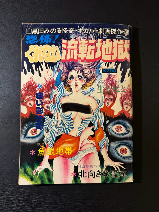 Terror! Crimson Wandering Hell - Minoru Kuroda’s Masterpiece Collection of Bizarre & Occult Gekiga