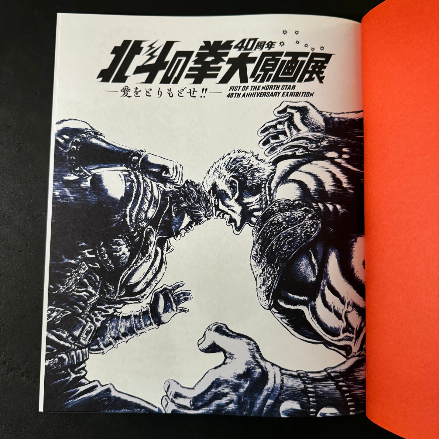 FIST OF THE NORTH STAR 40TH ANNIVERSARY EXHIBITION