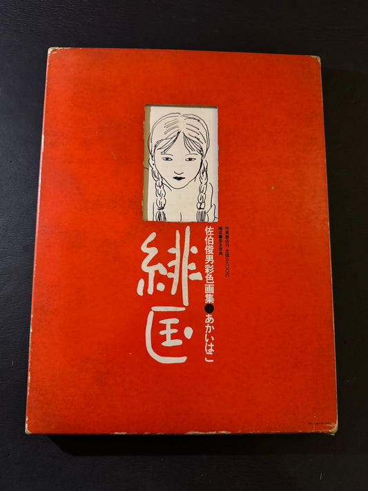 AKAI HAKO (RED BOX)