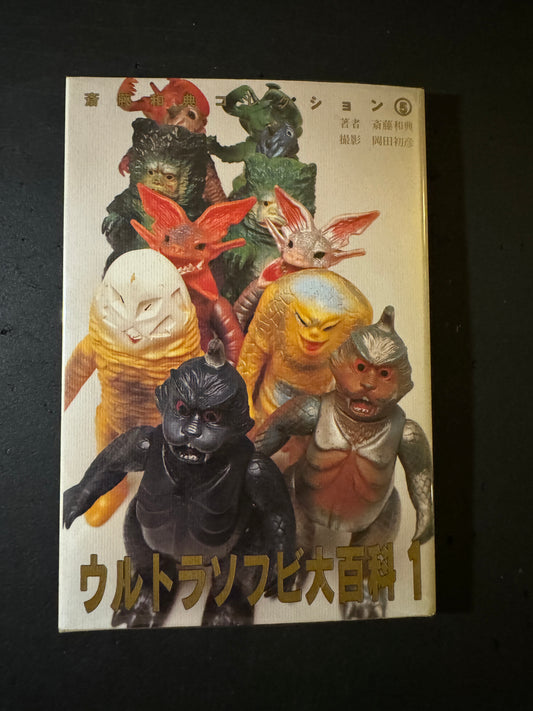 Ultra Sofubi Encyclopedia 1