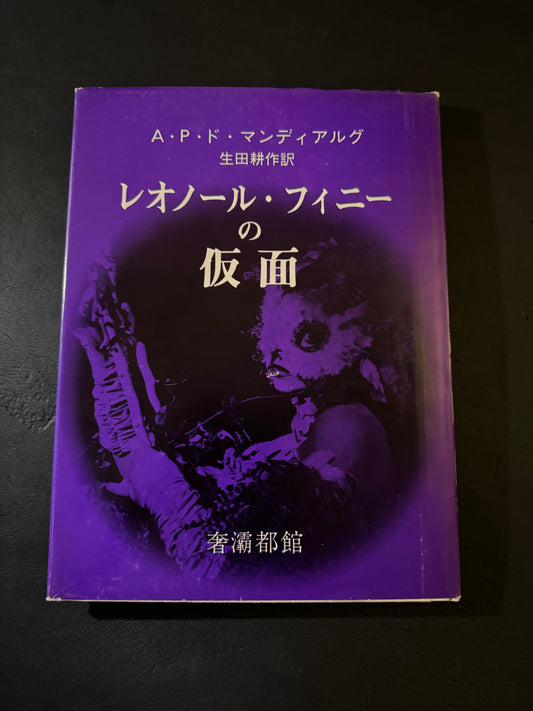 Les Masques de Leonor Fini  (japanese edition)