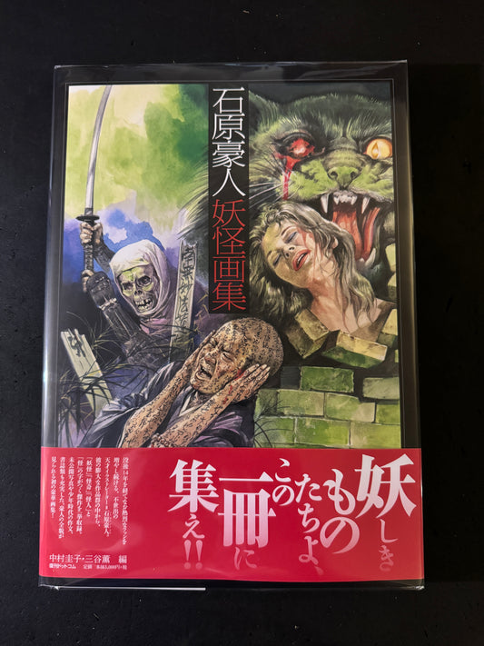 GOJIN ISHIHARA YOKAI ARTBOOK