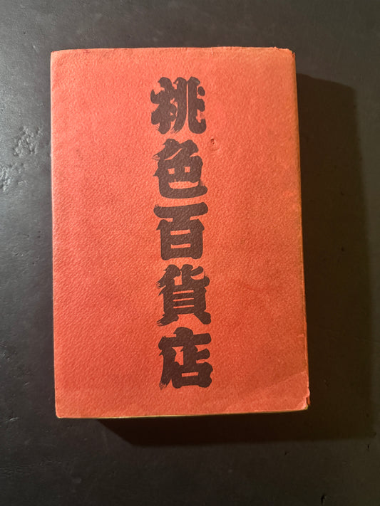 MOMOIRO HYAKKATEN (Pink Department Store)